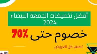 أفضل تخفيضات الجمعة البيضاء 2024
